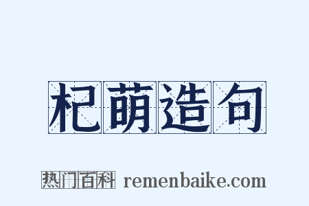 杞萌造句是什么意思的图片